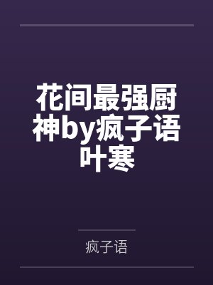 系统之女神反转（反转人生）封面