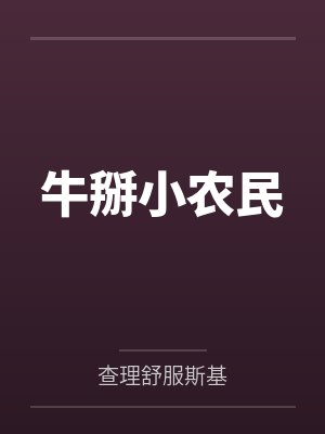 异界精灵录封面