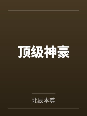 柔弱魅魔的逆ntr驯化，在女友的闺房当中榨取精液的蚀骨淫穴封面