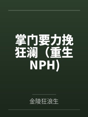 仙医邪凰：废物四小姐封面
