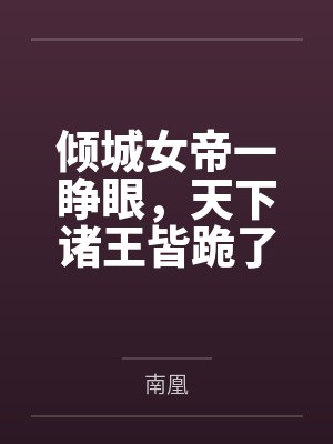 后宫御宴 将皇宫里的母猪统统肏服在我的胯下封面