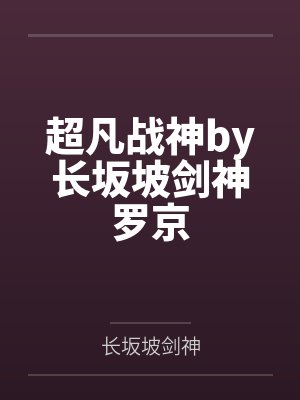 王者荣耀：捡个师父是大神！封面