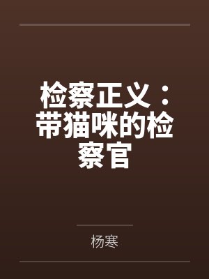 田小花的NTRS生活封面