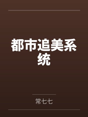 我的邪恶app封面