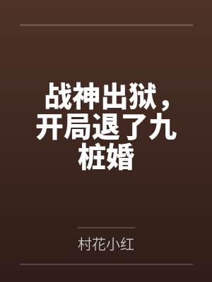 林子矜冯谦重生七零军婚似火封面