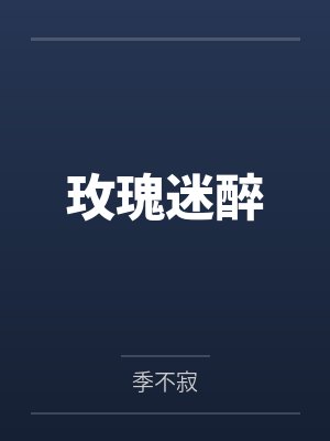 做梦而已，校花你怎么还当真了封面