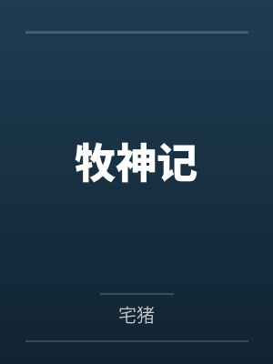 全息黄游找搭子封面