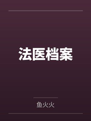快穿：绑定魅惑系统后，娇娇要做绝色美人封面