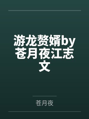 雷古鲁斯决定不当圣斗士了笔趣阁无弹窗封面