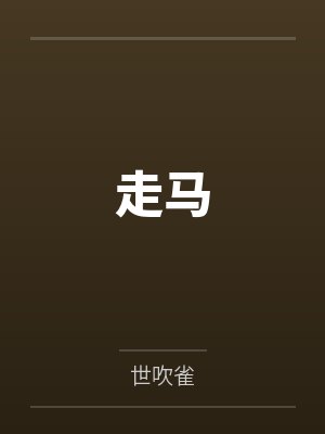 有着九年感情的青梅被富二代牛走，留学生黑哥舍友帮我报仇操了黄毛全家，还把黄毛的处女未婚妻买过来送到我封面