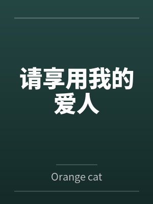 刚毕业，校花就让我当奶爸封面