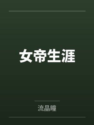 末世修罗边关月封面