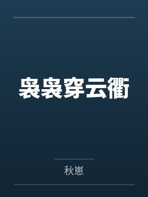 一针在手，天下我有！封面
