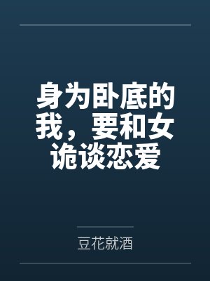 我靠抽卡凹人设by道长单飞笔趣阁无弹窗封面