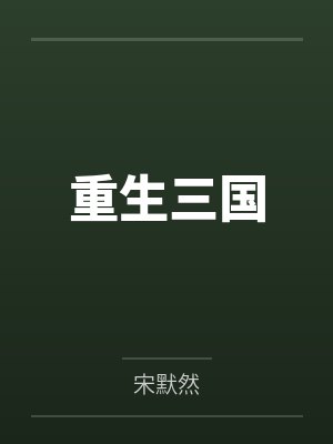 双修证道：从征服师娘开始封面