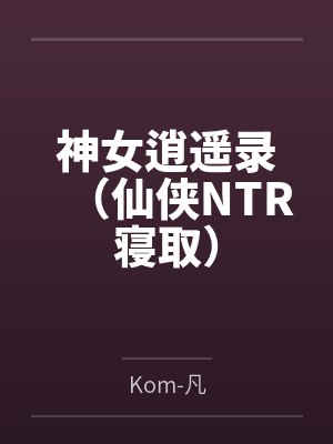 揣着灵泉去寻夫，首长求我连生四胎封面