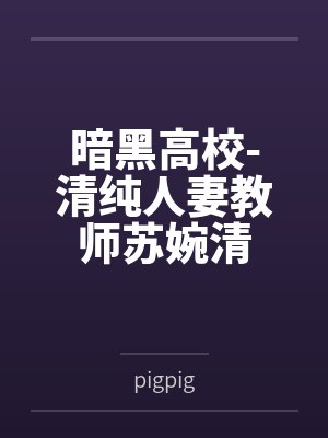 心控反转!催眠孕奴的侵蚀序列封面