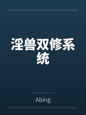 穿越伊始将异母姐姐调教成性奴（穿越到异世界把高贵强大的女性征服至胯下）封面