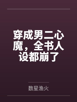 苏泱泱薄斯凛荒野求生:影帝坐在我怀里哭唧唧封面