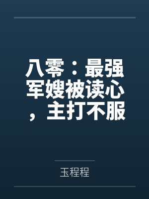 穿越成龙王赘婿文里的路人甲，如何在龙王眼皮底下，利用熟知的原著剧情一步步蚕食他的功劳、他的家庭，以及封面