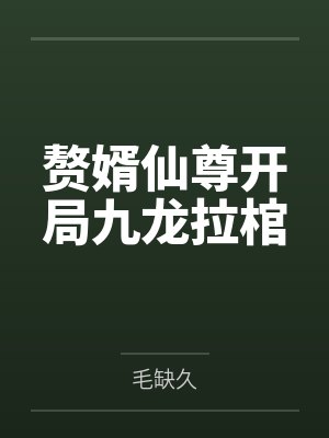 今天也在拿命攻略反派封面