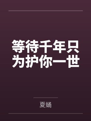 我的道侣都太诡异了封面