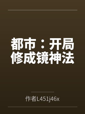 穿越成龙王赘婿文里的路人甲，如何在龙王眼皮底下，利用熟知的原著剧情一步步蚕食他的功劳、他的家庭，以及封面