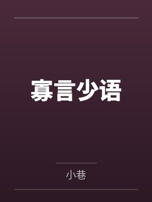 君心为我倾by明珠沈素心封面