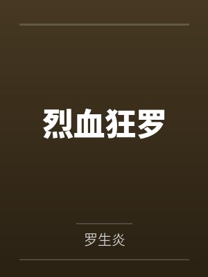 我的娱乐圈女友奶潇封面