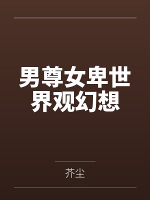 淫根帝修封面
