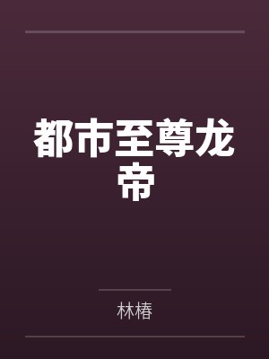 我来给修仙界上点强度封面