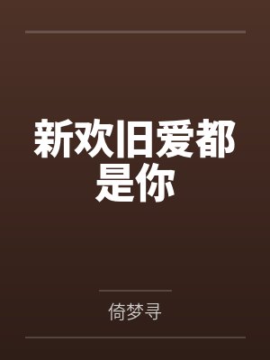 穿越成龙王赘婿文里的路人甲，如何在龙王眼皮底下，利用熟知的原著剧情一步步蚕食他的功劳、他的家庭，以及封面