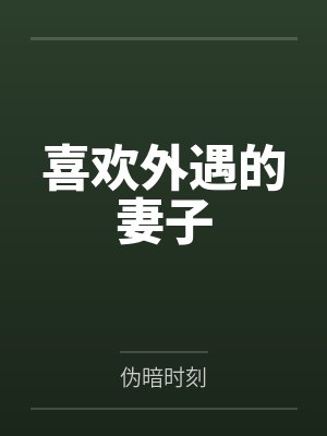 我的柔情店长妈妈封面
