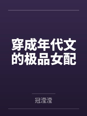 灵气复苏化身神话世界大佬开始by长夜与火笔趣阁无弹窗封面