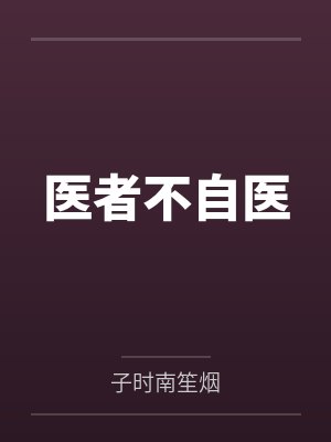 异界猎妈人封面