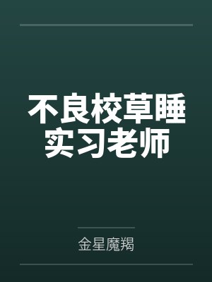 我脑中有好感度系统封面
