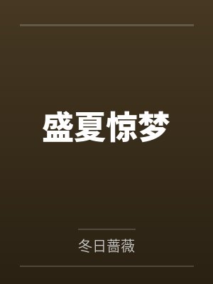 都市：我成了富二代反派（六改版）封面