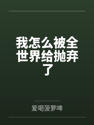 梦兮花已落封面