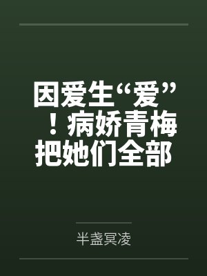 穿越成龙王赘婿文里的路人甲，如何在龙王眼皮底下，利用熟知的原著剧情一步步蚕食他的功劳、他的家庭，以及封面