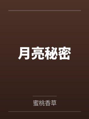 性感的美艳妈妈封面
