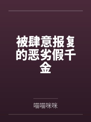 美母的诱惑封面