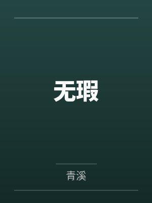 乱欲，利娴庄封面