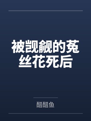 欲海系统封面