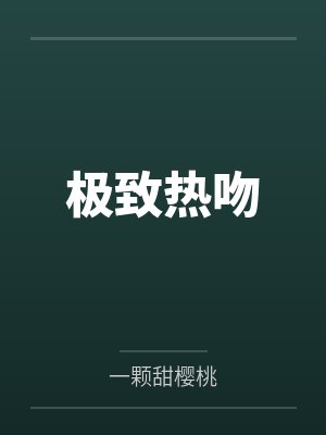 薛阮陆祁言封面