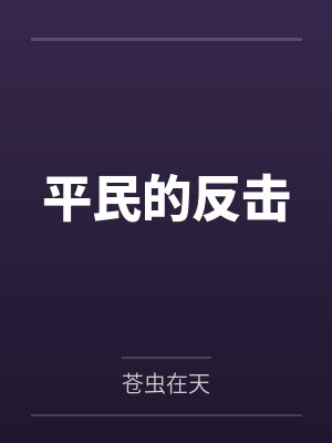 萝莉娇妻封面