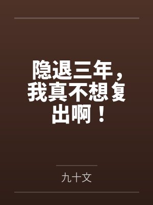 能不能好好活着了封面