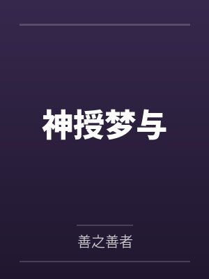 末世黎明之路封面