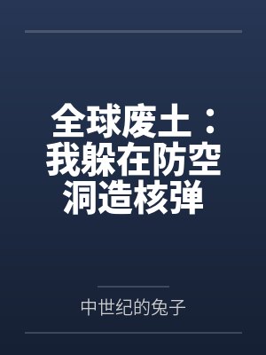 旧日饲养员封面