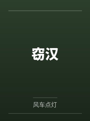 都市超级邪医by木燃笔趣阁无弹窗封面