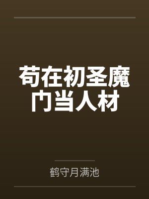 银行逆袭，从科长辞职开始封面